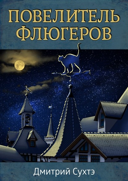 обложка книги Дмитрия Сухтэ "Повелитель флюгеров"