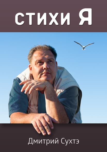 обложка книги Дмитрия Сухтэ "стихи Я"